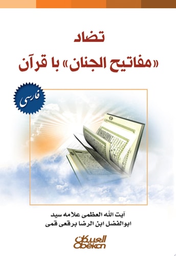 مجموعه كتا بهاي موحدين : تضاد «مفاتيح الجنان» با قرآن