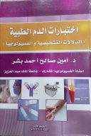 اختبارات الدم الطبية (الدلالات التشخيصية والفسيولوجيا) ملون