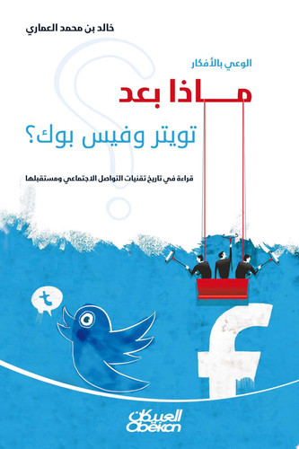 الوعي بالأفكار ماذا بعد تويتر وفيس بوك قراءة في تاريخ تقنيات التواصل الاجتماعي ومستقبلها