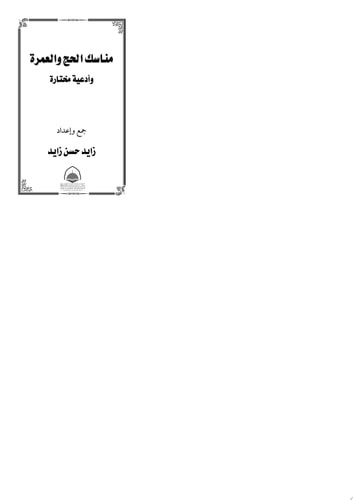 مناسك الحج و العمرة و أدعية مختارة