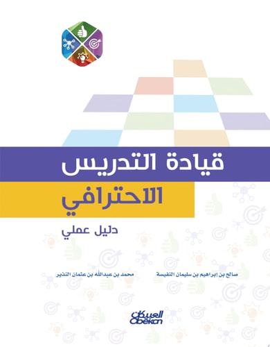 قيادة التدريس الاحترافي: دليل عملي Professional Teaching Leadership: A Practical Guide