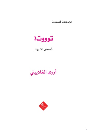 توووت! قصص تشبهنا