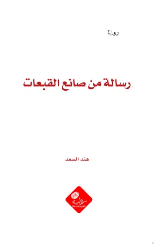 رسالة من صانع القبعات
