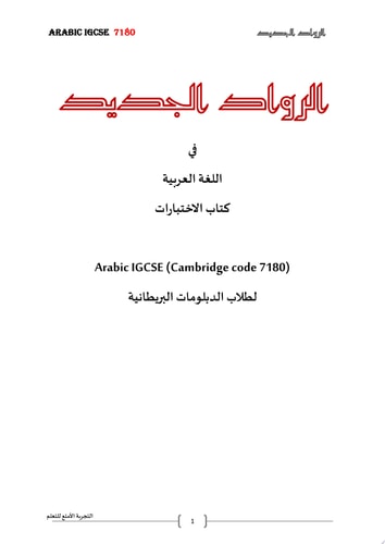 الرواد الجديد في اللغة العربية كتاب الاختبارات