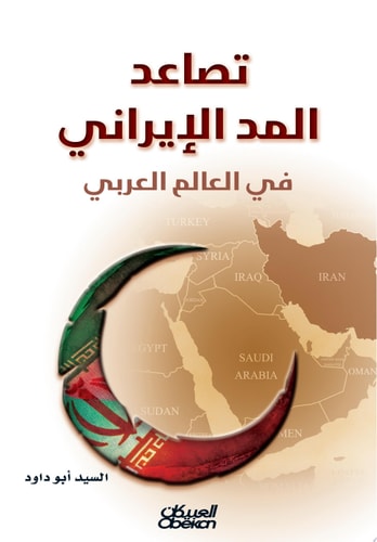 تصاعد المد الإيراني في العالم العربي