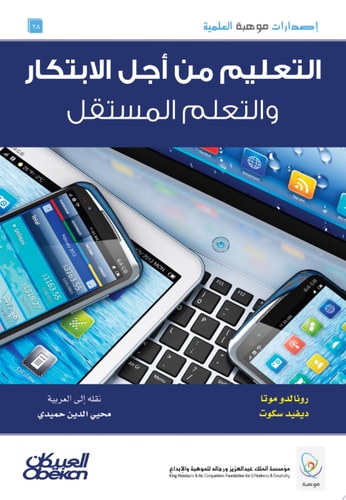 إصدارات موهبة : التعليم من أجل الإبتكار والتعلم المستقل Education for Innovation and Independent Learning