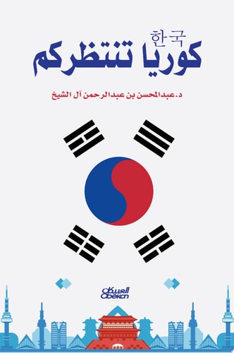 كوريا تنتظركم