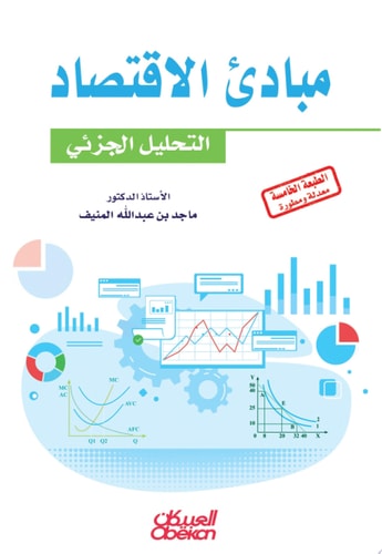 مبادئ الاقتصاد التحليل الجزئي