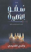 سمو الأميرة الغرفة السرية والسحر الأزرق