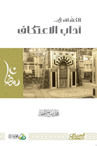 الكشاف في آداب الاعتكاف