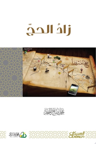 زاد الحج