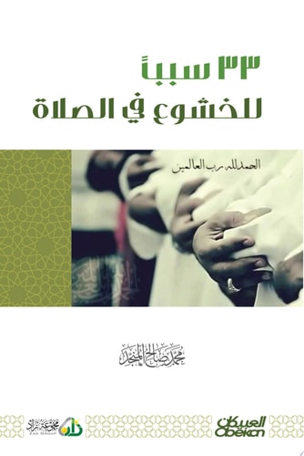 ثلاثة وثلاثون سبباً للخشوع في الصلاة