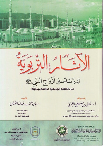 الآثار التربوية لدراسة سير أزواج النبي صلى الله عليه وسلم على الطالبة الجامعية