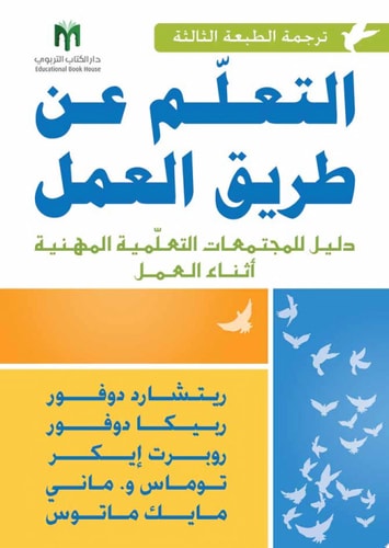 التعلم عن طريق العمل: دليل للمجتمعات التعلمية المهنية أثناء العمل