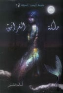 ملکت الغرانىق