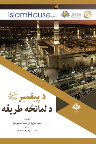 د پيغمبر صلى الله عليه وسلم د لمانځه طريقه - Transla
