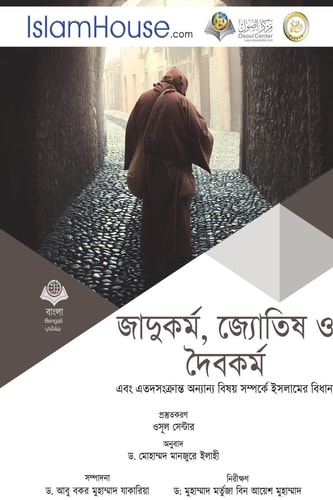জাদুকর্ম, জ্যোতিষ ও দৈবকর্ম এবং এতদসংক্রা÷