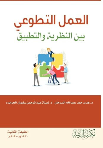 العمل التطوعي بين النظرية والتطبيق - Volunteer work: Between theory and practice: Between theory and practice (Arabic Edition)