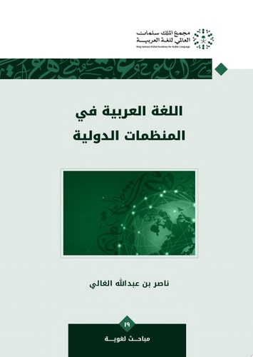 اللغة العربية في المنظمات الدولية