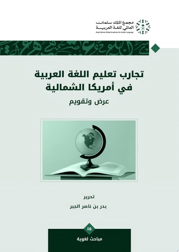 تجارب تعليم اللغة العربية في أمريكا الشمالية: عرض وتقويم