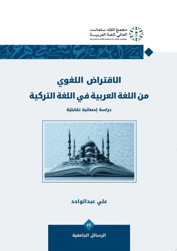 الاقتراض اللغوي من اللغة العربية في اللغة التركية، دراسة إحصائية تقابلية