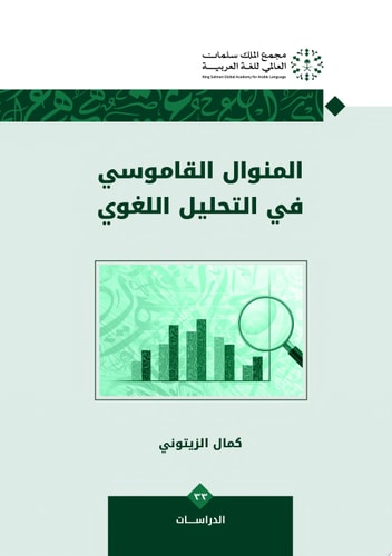 المنوال القاموسي في التحليل اللغوي