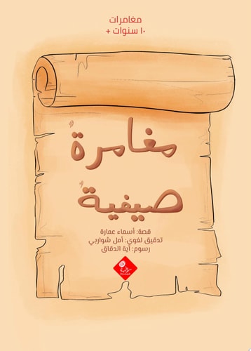 مغامرة صيفية