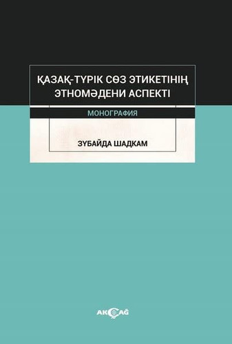 Казак- түрıк сөз зтикетıнıн зтномәдени аспектı. Монография