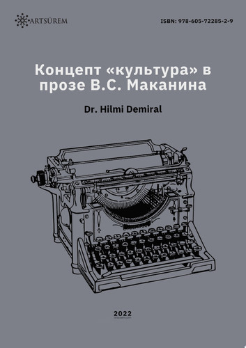 Концепт «культура» в прозе В.С. Маканина