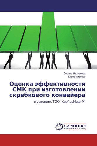 Оценка эффективности СМК при изготовлении скребкового конвейера: в условиях ТОО "КарГорМаш-М"