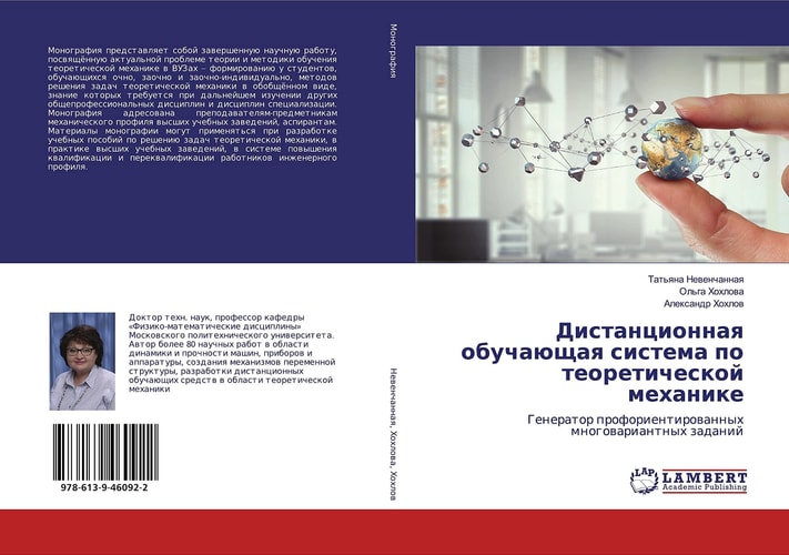 Дистанционная обучающая система по теоретической механике: Генератор профориентированных многовариантных заданий (Russian Edition)