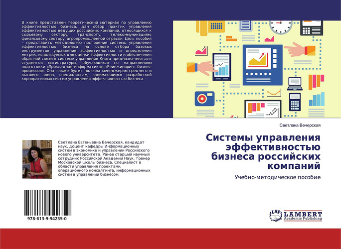 Системы управления эффективностью бизнеса российских компаний: Учебно-методическое пособие (Russian Edition)