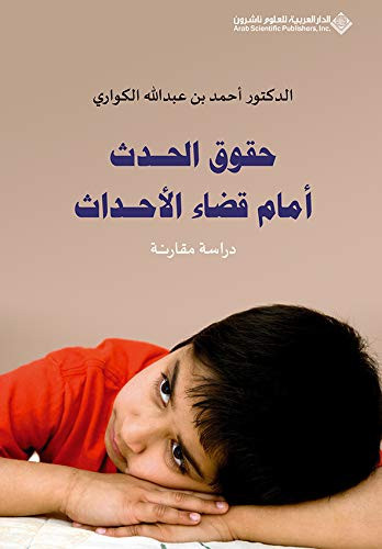 حقوق الحدث امام قضاء الاحداث دراسة مقارنة