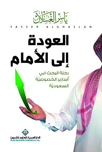 العودة إلى الأمام رحلة البحث في أسارير الخصوصية السعودية