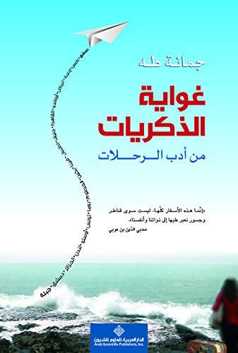غواية الذكريات من أدب الرحلات