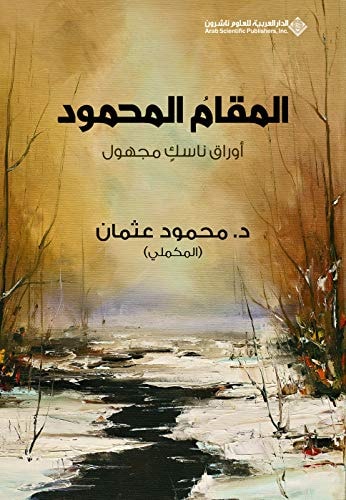 المقام المحمود؛ أوراق ناسك مجهول