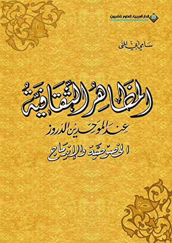 المظاهر الثقافية عند الموحدين الدروز الخصوصية والاندماج