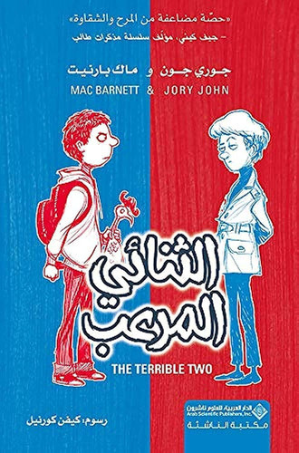 الثنائي المرعب - The Terrible Two