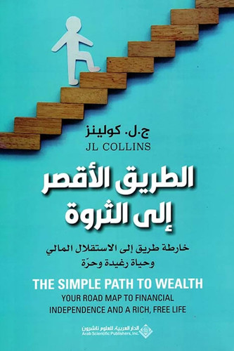 الطريق الاقصر الى الثروة - The Simple Path to Wealth (Arabic Edition)