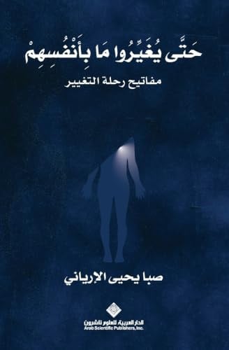 حتى يغيروا ما بأنفسهم - Till they change Theire Mentality (Arabic Edition)