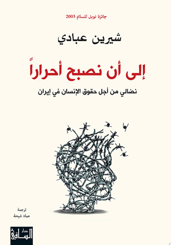 إلى أن نصبح أحرارًا نضالي من أجل حقوق الإنسان في إيران
