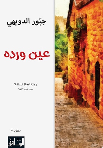 عين ورده