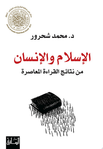 الإسلام والإنسان من نتائج القراءة المعاصرة