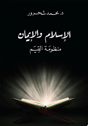 الإسلام والإيمان منظومة القيم