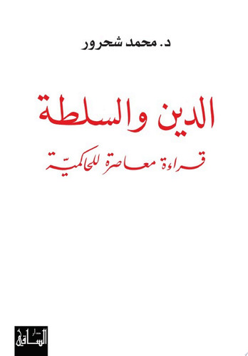 الدين والسلطة قراءة معاصرة للحاكميّة