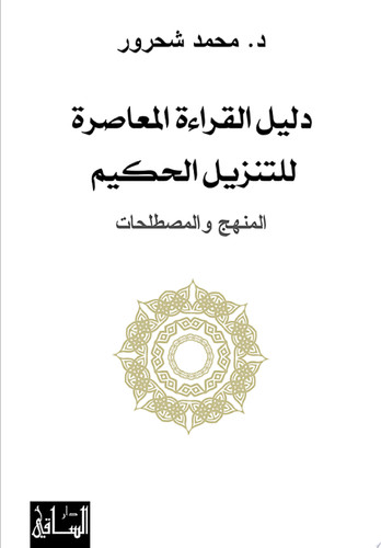 دليل القراءة المعاصرة للتنزيل الحكيم المنهج والمصطلحات