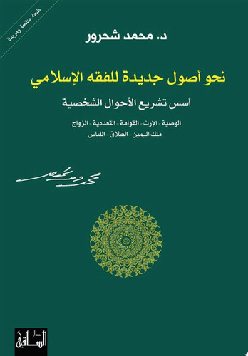 نحو أصول جديدة للفقه الإسلامي أسس تشريع الأحوال الشخصية