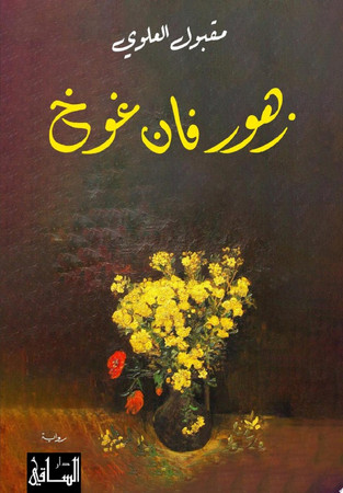 Zuhūr Fān Ghūkh: sīrah riwāʼīyah li-lawḥat Zuhūr al-khashkhāsh