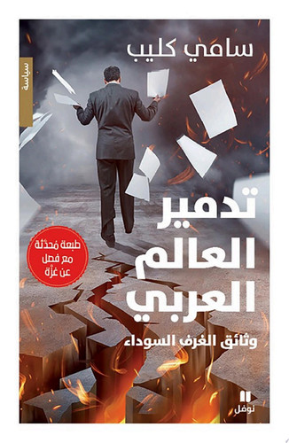 تدمير العالم العربي وثائق الغرف السوداء