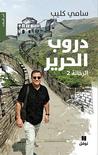 دروب الحرير - الرحالة 2-